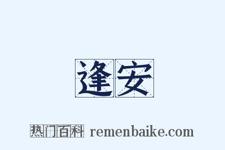 逢安是什么意思的图片
